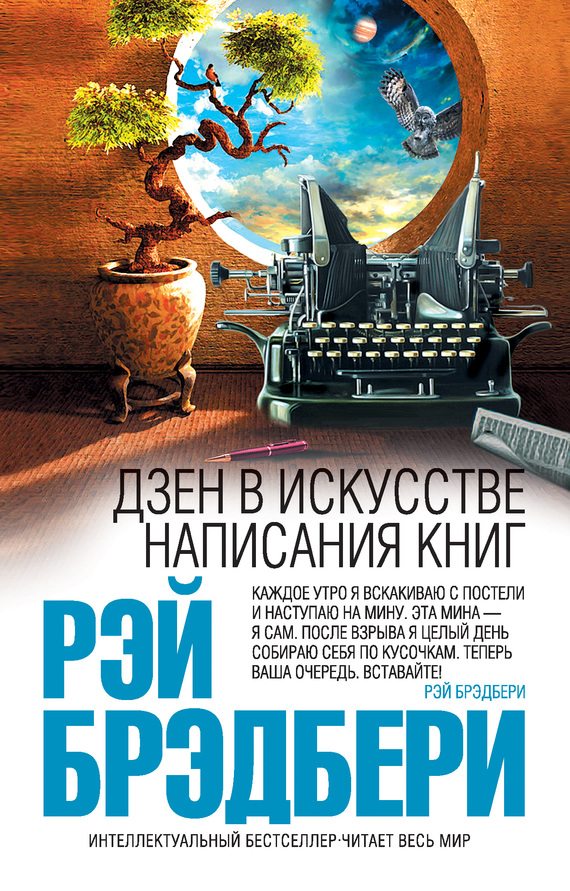 Обложка книги «Дзен в искусстве написания книг»